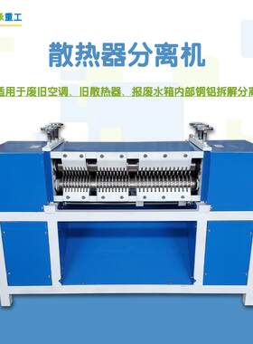 散热器铜管分离机废旧空调拆解机汽车水箱铜铝拆分机