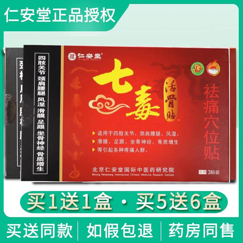 仁安堂毒骨贴周止痛VXW止疼膝七盖疼痛膏药贴肩活炎颈椎坐骨神经
