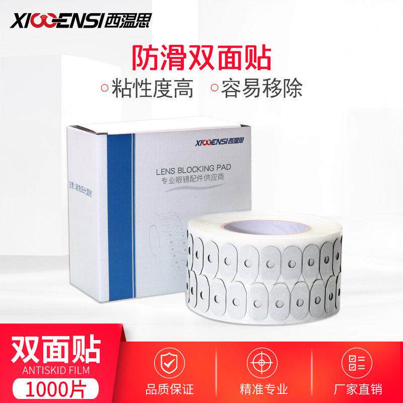 眼镜镜片加工防滑双面贴双面防滑贴双面胶贴胶粘片黏片打磨防跑轴