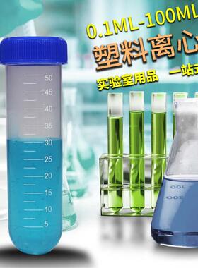 实验室塑料离心管ep管pcr管带刻度1.5ml2ml5ml 7ml10ml 50ml100ml