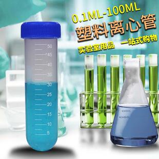 实验室塑料离心管ep管pcr管带刻度1.5ml2ml5ml 50ml100ml 7ml10ml