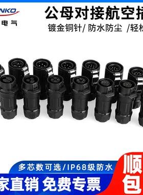 凌科LP16公母对接航空插头2 3 4 5 7芯优质塑料款IP68防水连接器