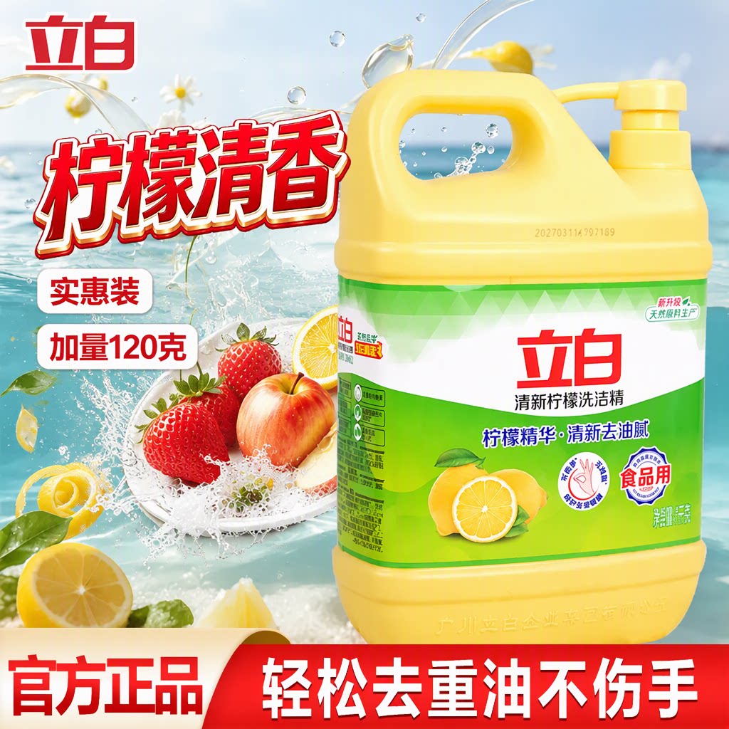立白清新柠檬洗洁精不伤手含维E去油污厨房家用食品用实惠装正品