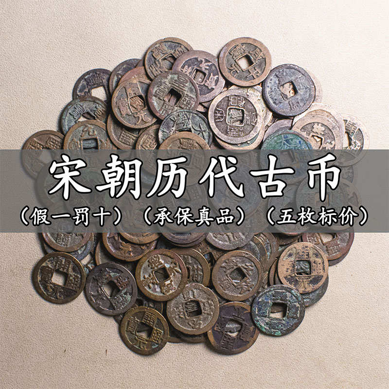 宋代五帝钱真品古币纯铜古钱币开元通宝祥符皇宋熙宁大观吉祥铜钱