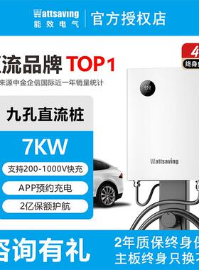 wattsaving能效直流充电桩7kw22kw30kw40kw九孔快充适配蔚来红旗