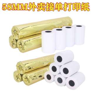 40mm收銀紙58熱敏票據系列云打印機使用打印紙 58mm熱敏紙卷58X50
