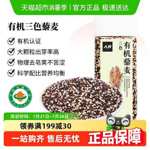 人民食品有机三色藜麦红黑白藜麦五谷杂粮粗糙米健身代餐饱腹