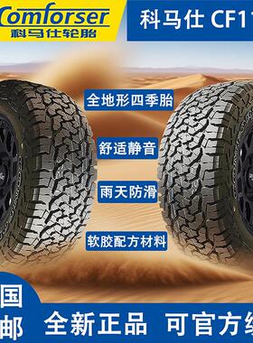 科马仕CF1100AT全地形越野轮胎245/265/65/70/75R16R17R18坦克300