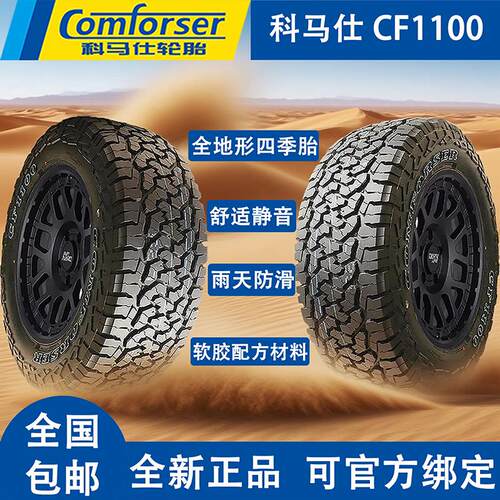 科马仕CF1100AT全地形越野轮胎245/265/65/70/75R18R19R20R21R22