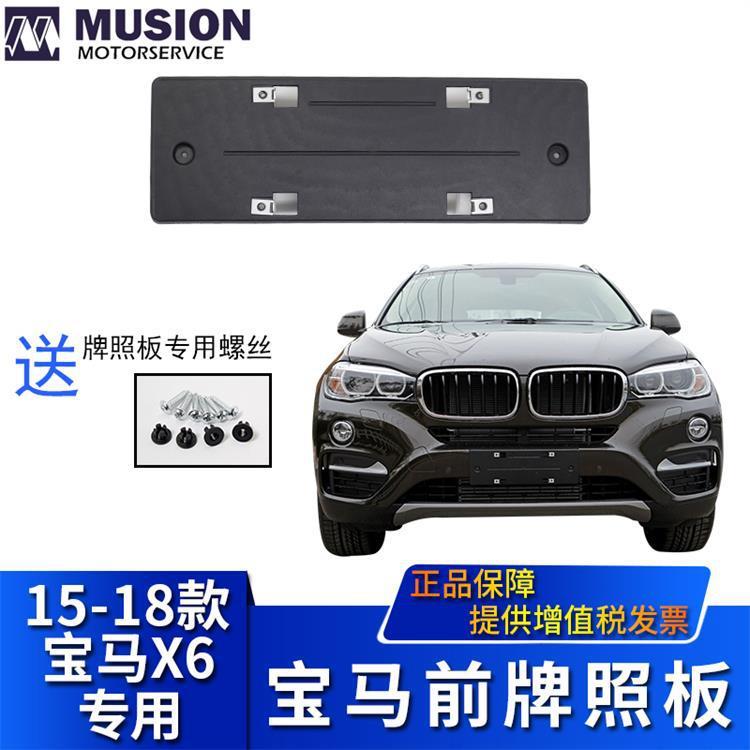曼世适用于F16宝马X6前牌照板前牌照架前牌照托
