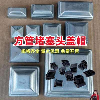 方管堵塞头可调节铁管金属朔料4x4渡锌100盖帽80*80内塞式25顶底