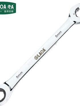 老A（LAOA）梅花开口双棘轮两用扳手快速扳手8mm LA150608