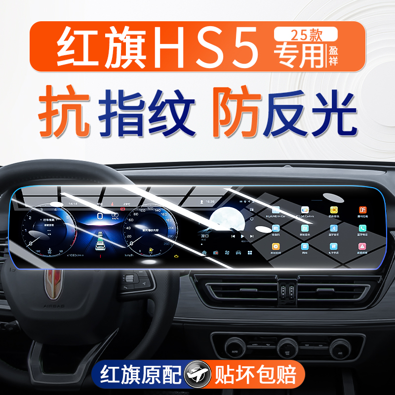 25款红旗HS5中控导航一体屏钢化膜仪表内饰贴膜屏幕保护用品配件
