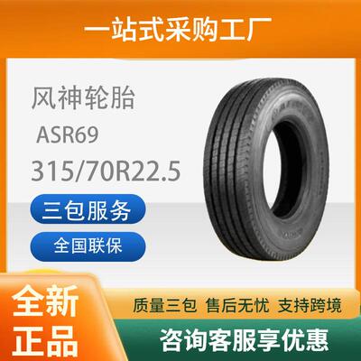 风神AEOLUS 315/70R22.5 18PR ASR69四线耐磨挂车轮卡车货车轮胎