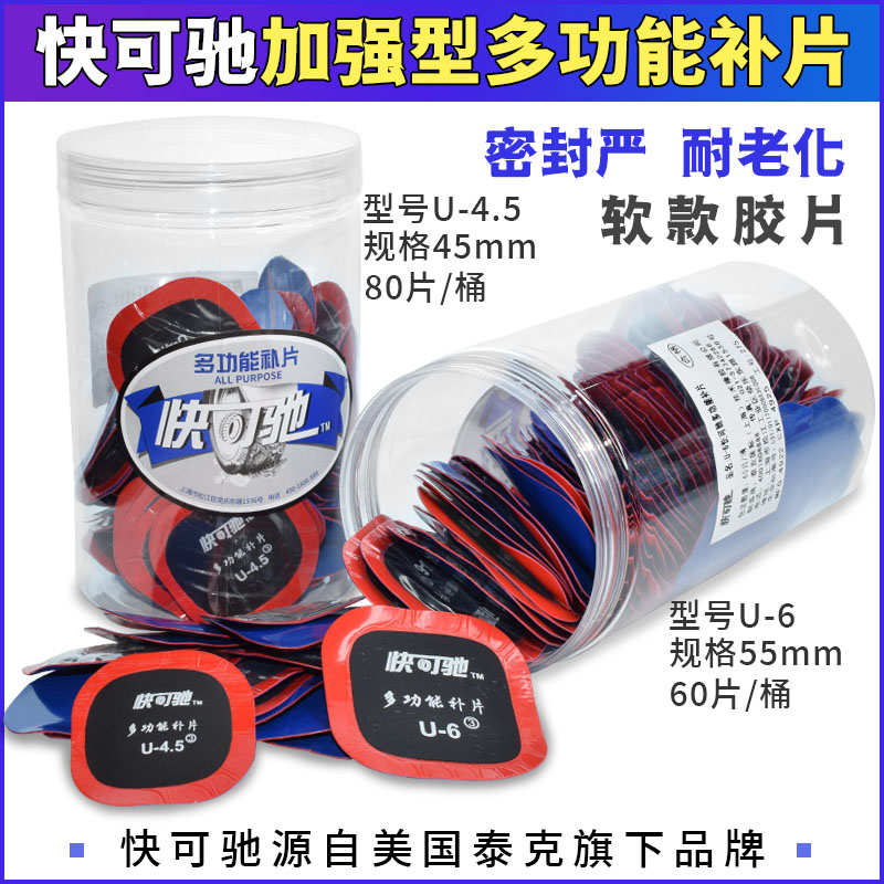厂家直销快可驰多功能加厚补胎胶片真空胎补片U4.5 U6汽车轮胎修