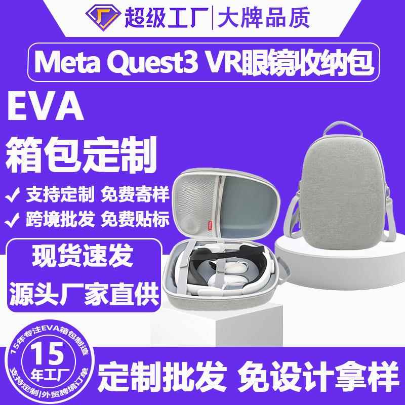适用Meta quest3收纳包VR眼镜配件Meta quest3收纳盒VR保护盒