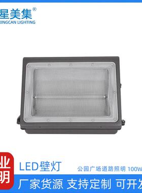 户外铝材壁灯花园阳台庭院室外100W150W200WLed壁灯