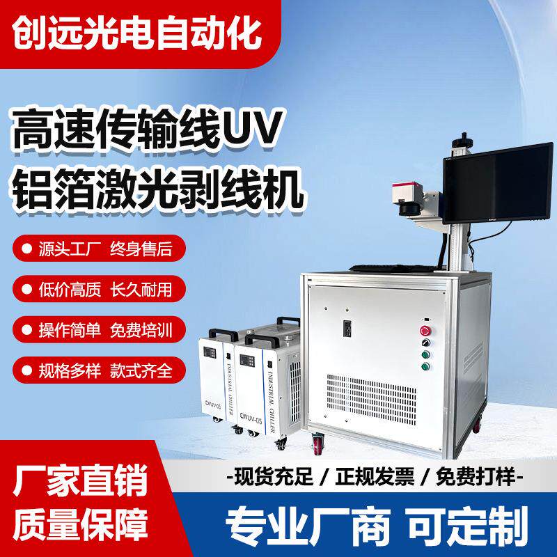 高速机械传输线uv铝箔激光上下双头剥线机极细同轴线线束电子线