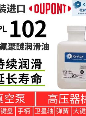 科慕Krytox GPL102 103 104 105 106 107 101全氟聚醚润滑油 杜邦