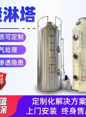 PP喷淋塔工业级废气处理脱硫除尘喷淋净化酸雾洗涤不锈钢喷淋塔