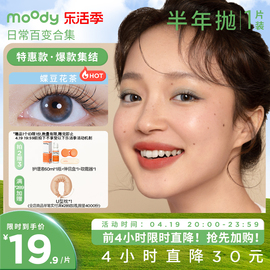 立即加购moody日常百变合集半年抛1片装隐形眼镜女