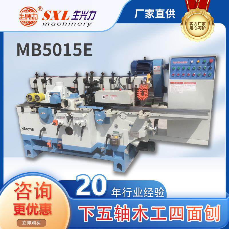 MB5015E下五轴木工四面刨浙江生兴力实木四面刨木工机械源头厂家
