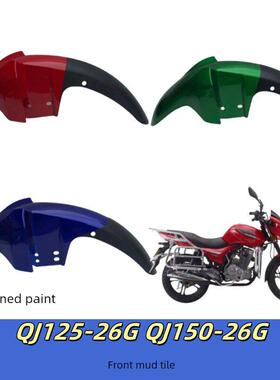 适用于钱江摩托车新款御龙QJ125-26G 150-26G前挡泥板 前泥瓦前瓦