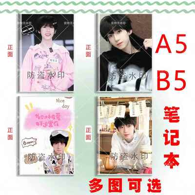杨博文明星周边粉丝应援学生日记本A5/B5胶套参考本书写册笔记本