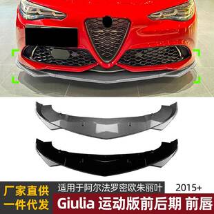 前后期前唇前铲改装 运动版 件 2015 适用阿尔法罗密欧朱丽叶giulia