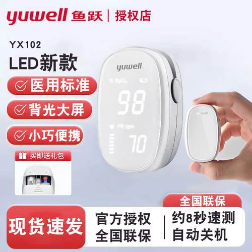 鱼跃血氧仪指夹式YX102/306血氧饱和度检测家用手指脉搏检测仪