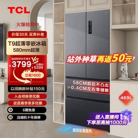 tcl469升t9法式四门，58cm超薄嵌入式双循环一级家用电冰箱