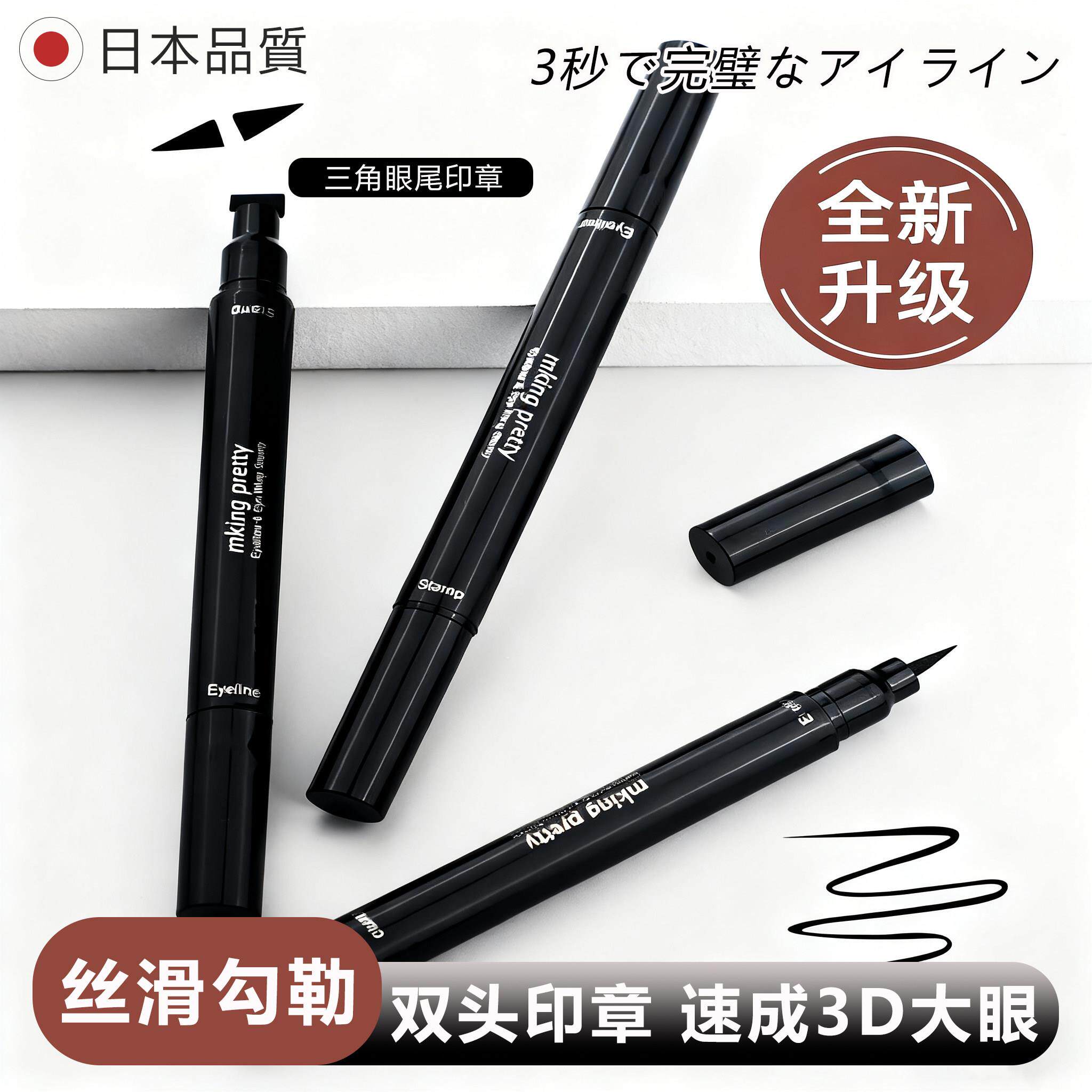 【小红书推荐】日本双头眼线笔印章防水不晕染三角机翼尾部印章眼