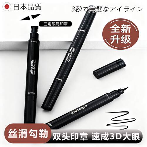 【小红书推荐】日本双头眼线笔印章防水不晕染三角机翼尾部印章眼