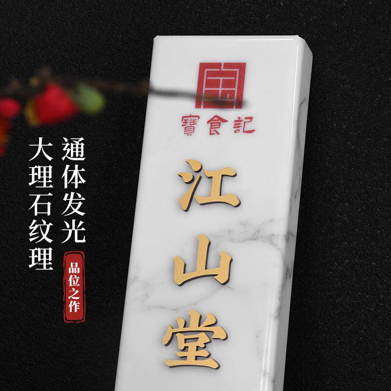 高档新中式亚克力立体贴字金属不锈钢发光门牌制作简约餐厅包厢牌