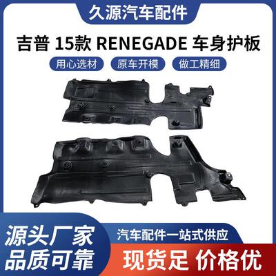 厂家直供适用于吉普15款 RENEGADE 车身护板