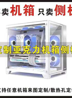 压克力主机壳侧板定制全系列diy主机壳侧透玻璃爱国者航嘉先马侧