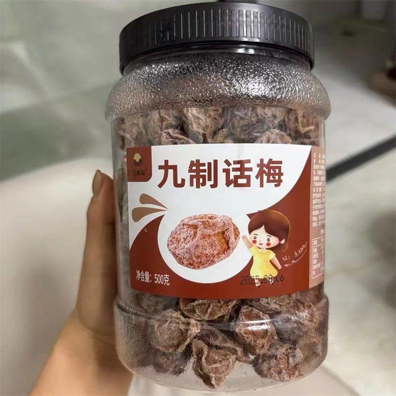 新货正宗话梅500g九制话梅青梅酸梅话梅干蜜饯酸甜梅咸话梅孕妇零