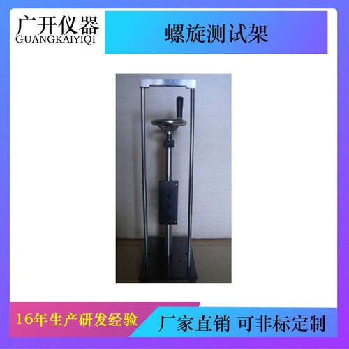 螺旋测试架手摇测试架简单稳定东莞发货