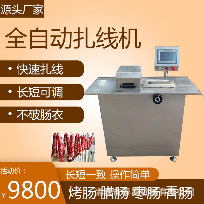 腊肠分段扎线设备不锈钢热狗肠绑线机脆脆肠扎扣机海鲜米肠扎线机