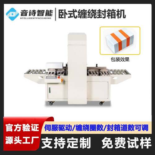 音诗YSW500泡沫箱纸箱卧式缠绕封箱机生鲜海鲜保温箱包装物流打包