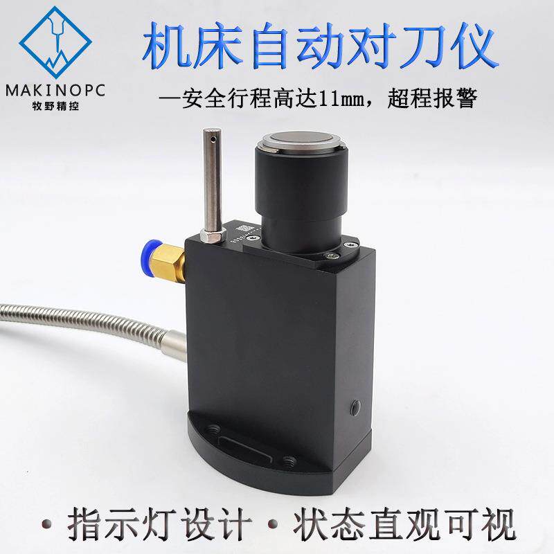 牧野精控机床cnc对刀仪雕刻机高光机Z轴高精度自动对刀器同美德龙
