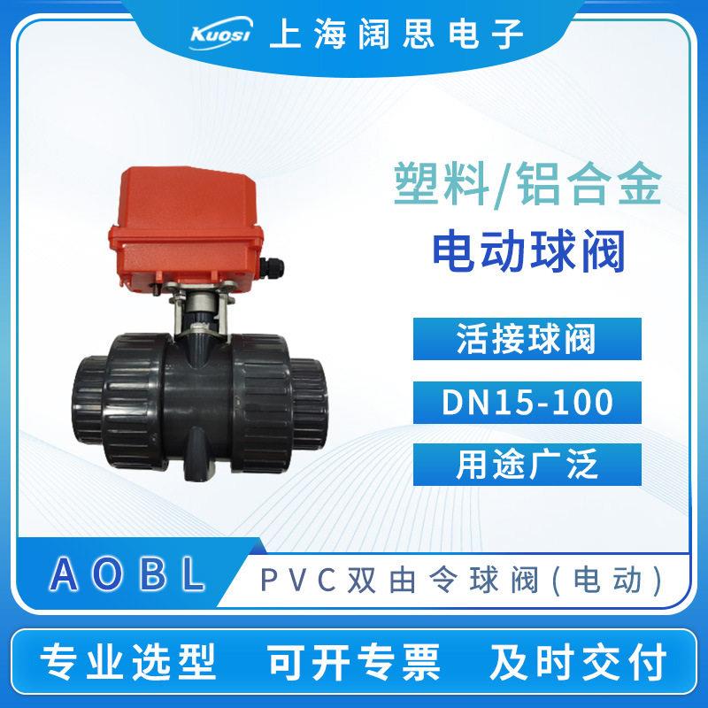 AOB旋塞型电动球阀PVC不锈钢双由令阀门口径ND15-65电动执行器