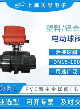 旋塞型电动球阀PVC不锈钢双由令阀门口径ND15-65电动执行器