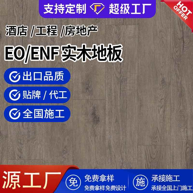ENF/EO级新三层原木黄棕色橡木实木复合地板15mm地暖锁扣厂家