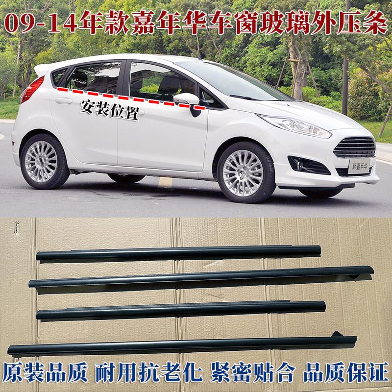 适用Ford车窗外压条适fiesta车门外挡水条原装防水密封胶条