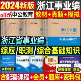 中公浙江省事业单位考试用书2024年事业编编制教材书综合基础知识职业能力倾向测验和应用职测历年真题库试卷统考刷题资料宁波杭州