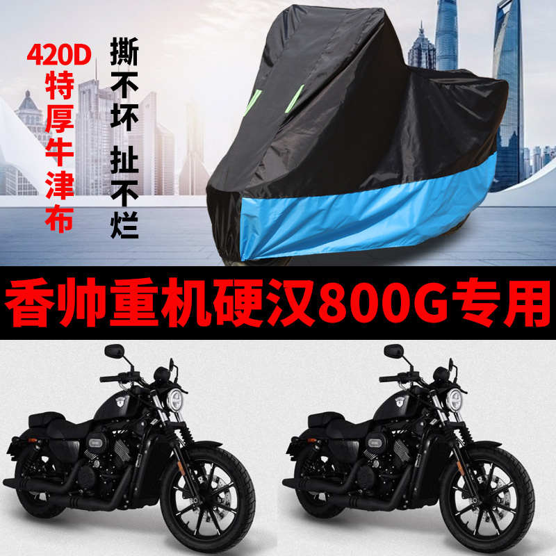 适用香帅重机硬汉800G摩托车车衣防雨防晒加厚防风尘牛津布车罩套