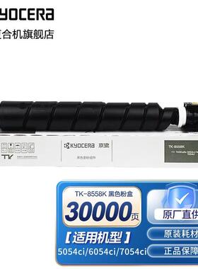 京瓷（KYOCERA）TK-8558墨粉盒原装耗材 适用5054ci/6054ci/7054c