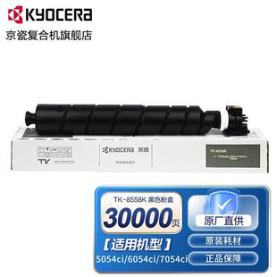 8558墨粉盒原装 KYOCERA 7054c 适用5054ci 6054ci 耗材 京瓷