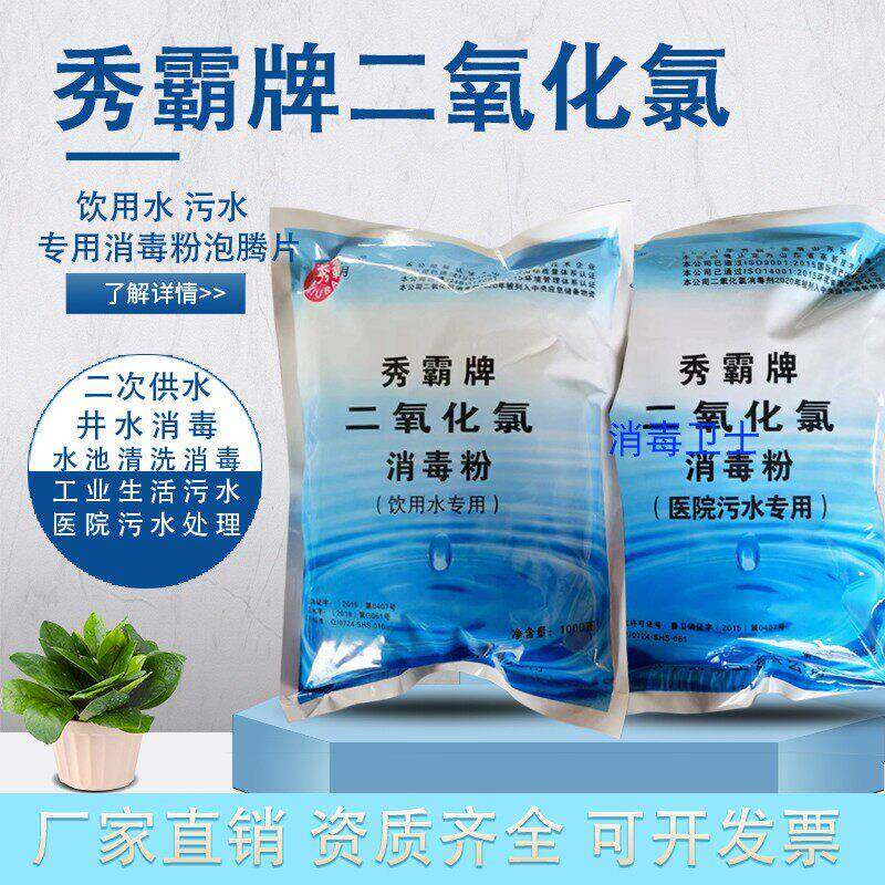 厂家直销秀霸牌一元二氧化氯饮用水生活医院污水消毒粉剂发泡锭